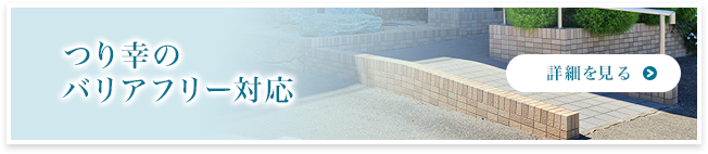 つり幸のバリアフリー対応